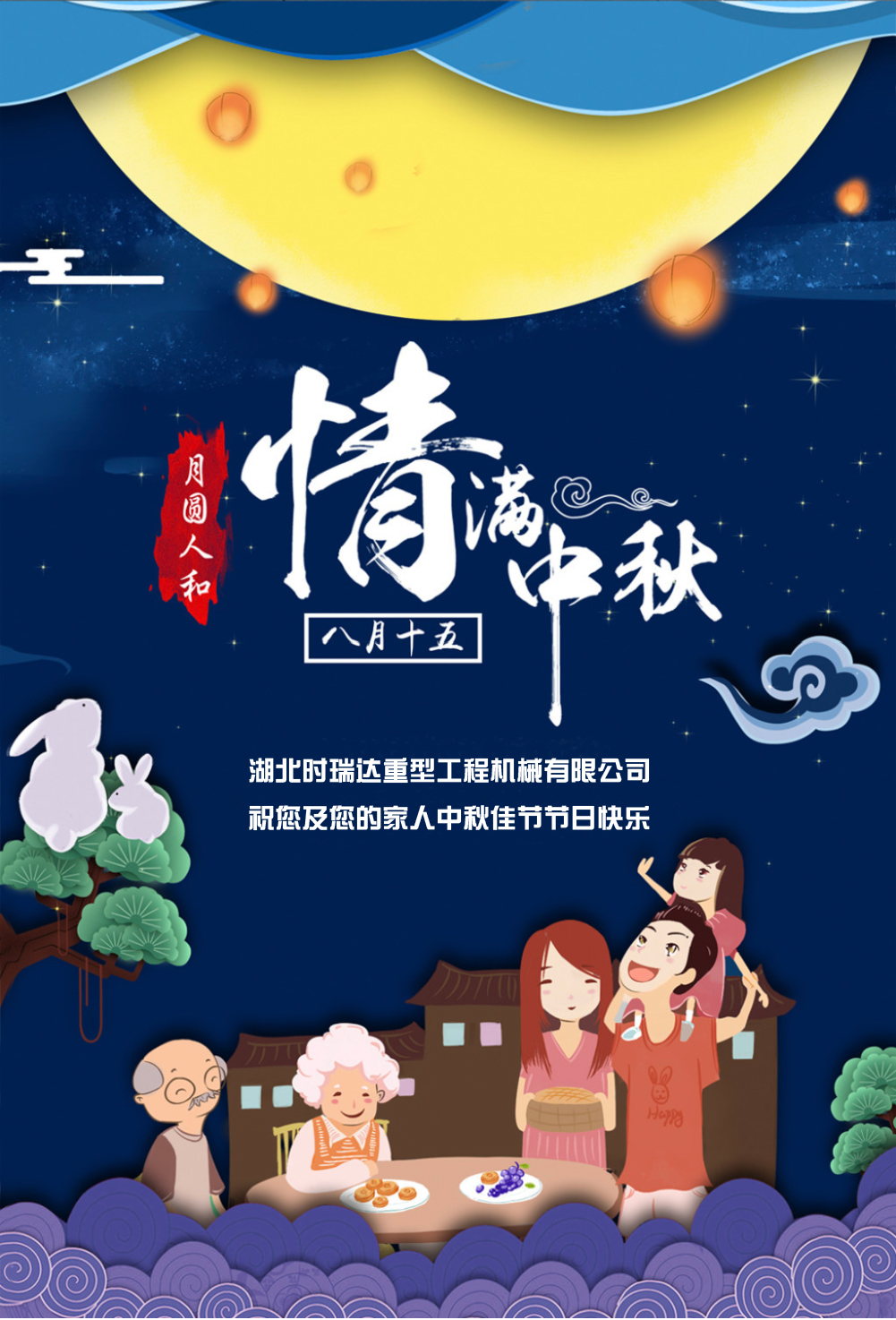 時(shí)瑞達(dá)恭祝所有朋友、全體員工中秋快樂！