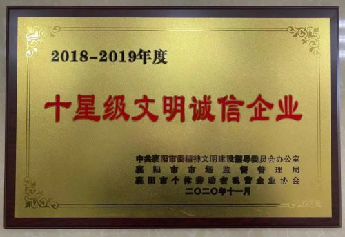 時(shí)瑞達(dá)重工被授予“十星級文明誠信企業(yè)”