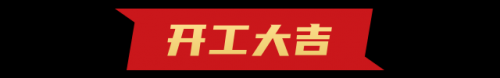 <b>開工啦！開工第一天收到“大紅包”！</b>